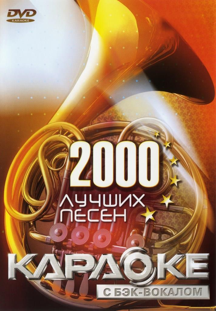 Караоке 3000 Песен Версия 1