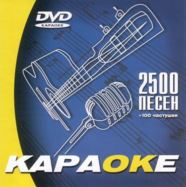 Караоке 3000 песен версия 1