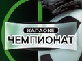 Караоке - Чемпионат