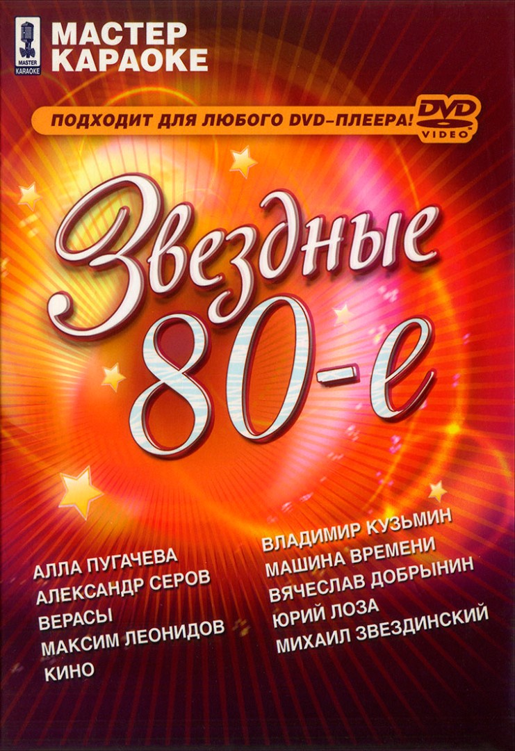 Диск Звездные 80е: купить, цена, описание